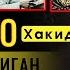 Абдуллоҳ домла Абу Али Ибн Сино Хақида Сиз Билмаган Маълумотлар Тўлиқ Холда