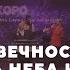 Бог Вечности Господь Неба и земли Адонай Хвала и поклонение