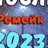 Невероятно Красивая Песня Юрий ШАТУНОВ Последний Снег Ремейк 2023