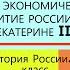 19 Экономическое развитие России при Екатерине II ИСТОРИЯ РОССИИ 8 КЛАСС Под ред А В Торкунова