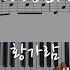 황가람 Hwang Karam 나는 반딧불 I M Firefly Piano Cover Sheet