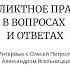 Деликтное право в вопросах и ответах интервью с О Петроль и А Ягельницким