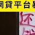 8億多人債務危機全面爆發 各大網貸平台暴力催款逼死人 全民債務逾期 各種走投無路 Reaction Video