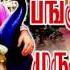 PANGUNI UTHIRAM MURUGAN SONGS