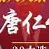 唐仁健 里通外国 声骤起 又一地紧急切割 中共选官漏洞惊人 20大成笑谈 副国级自掏腰包3万元 不满农村教育投入 明镜追击 岳戈