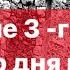 Почему христиане особо отмечают 3 й 9 й и 40 й день