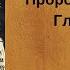 2 глава Книга Пророка Амоса читает Ольга Голикова