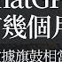 中科院教授 中美在ChatGPT的差距只有几个月 落后的是大模型 大佬时光 Tycoon Talks