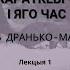 Васіль Дранько Майсюк Уладзімір Караткевіч і яго час Лекцыя 1