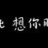 單依純 想你時風起 歌詞版 陸劇 我的人間煙火 回憶主題曲