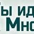 Ев от Иоанна 109 Ты иди за Мною Алексей Коломийцев