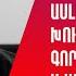 Եթե Մամիկոն Ասլանյանը ինչ որ գործընթաց սկսի չի բացառվում կրկին կհայտնվի կալանավայրում