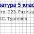 Вопрос 1 Тургенев Муму Размышляем о прочитанном Литература 5 класс Коровина В Я