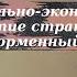 История 9 класс 18 Социально экономическое развитие страны в пореформенный период