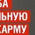 3 способа создать сильную денежную карму Проверено Работают на все 100