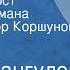 Савва Дангулов Кузнецкий мост Страницы романа Читает Виктор Коршунов Передача 1 1981