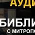 День 311 Библия за год Библейский ультрамарафон портала Иисус