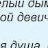 Слова песни Майя Подольская Ты будешь мой