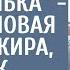 Твоей дочери нужен психиатр я ей не нянька кричала новая жена банкира то как поступила малышка