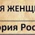 История России СВЯТАЯ КНЯГИНЯ ОЛЬГА 1 я правящая женщина на Руси Выпуск 6