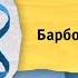 барбоскины анонс канала карасель