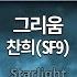 MR노래방ㆍ여자키 그리움 찬희 SF9 ㆍStarlight CHA NI SF9 ㆍMR Karaoke