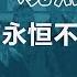 旅美作家刘大任 上 世界上没有永恒不变的真理 观点