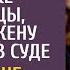 Провалив переговоры по указке любовницы уговорил жену выступить в суде Но ему и не снилось что