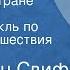 Джонатан Свифт Гулливер в стране лилипутов Радиоспектакль по роману Путешествия Гулливера