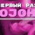 JojoHF Первый раз УЛУЧШЕННАЯ ВЕРСИЯ