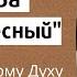 Молитва Царю Небесный мольба к Святому Духу