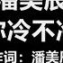 潘美辰 你冷不冷 歌词 心中有希望 所以不会再哭泣 只要拥有爱 就能到处见温情