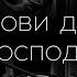 Благослови душа моя Господа Прославление Церковь Неемия г Омск