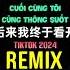 Li敖 后来我终于看开 DJ阿卓版 Sau Này Cuối Cùng Tôi Cũng Thông Suốt Remix Tiktok Li Ngao