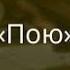 АЛИКА ПРОКОПЕНКО ПЕРЕПЕЛА ПЕСНЮ ГРУППЫ АЛИБИ ОРИГАМИ