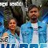 SHAA FM SINDU KAMARE WITH ම ල ල ර ය ව NEW DREAMS