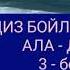 ЧЫҢГЫЗ АЙТМАТОВдун ДЕҢИЗ БОЙЛОЙ ЖОРТКОН АЛА ДӨБӨТ чыгармасы 3 бөлүк