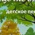 Христианский диск Манит сердце мечтою детское пение МХО МСЦ ЕХБ