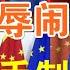 政论 三轮高层次会晤皆告惨败 习近平被责难恼羞成怒 欧盟制裁中共箭在弦上 9 15