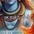 Kon Sa Mantra Japu Mai Shiv Music Song Music Bass