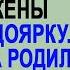 Сын миллионеров назло своим родителям взял в жёны молодую доярку А когда она родила двойню