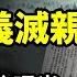 陰森恐怖 習近平要大義滅親 溫家寶親筆信曝光 未提習核心遭封殺 中共砸錢收買台灣20萬人拿中國身份證 日本女滬上突遭逮捕 專家 政府有中共內鬼 阿波羅網CA