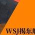 WSJ 东航坠机 是他干的 中央紧急研究后面怎么演 老干部48小时反击 习近平被踢出人民日报头版 习近平 绝密病情 泄漏 中央警卫局有两面人 既合理又奇葩的中南海医患互动 世界的中国 完整版32期