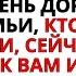 КТО ТО ИЗ ВАШЕЙ СЕМЬИ НА НЕБЕСАХ УМОЛЯЕТ ВАС СРОЧНО ПРИСЛУШАТЬСЯ