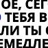 ИИСУС ГОВОРИТ СЕГОДНЯ Я УДИВЛЮ ВАС НЕОЖИДАННЫМ ЧУДОМ