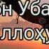 Сахобалар тарихи Талха ибн Убайдуллоҳ Розияллоҳу анху 6 35 Абдуллох домла маърузалари