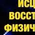 МОЛИТВА Исцеление и восстановление физического тела Пастор Андрей Шаповалов