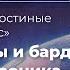 Космонавты и барды песенная хроника космических полётов