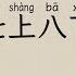 38 七上八下