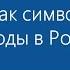 Байкал как символ охраны природы в России